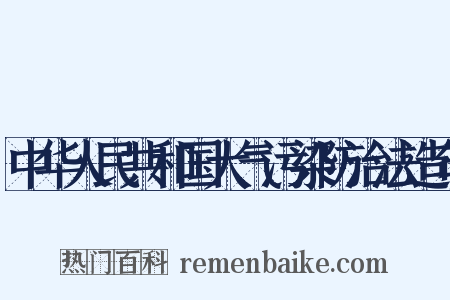 中华人民共和国大气污染防治法造句是什么意思的图片